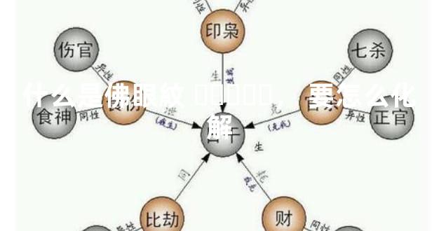什么是佛眼紋，要怎么化解